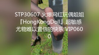 STP30607 火爆网红玩偶姐姐『HongKongDoll』超敏感尤物难以置信的快乐 VIP0600