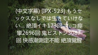 【武汉】21岁1米5小妹妹打飞机-叫声-3p-操喷-特写