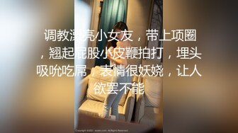 众多宅男收藏的火爆微博NTR@少女视频，无毛嫩逼是招人喜欢