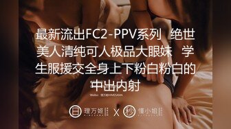 最新流出FC2-PPV系列⭐绝世美人清纯可人极品大眼妹⭐学生服援交全身上下粉白粉白的中出内射