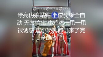 GS自购-售价29【 KFC 】极品外国小姐姐。肉色情趣开档丝袜。骚丁多角度cd