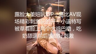 《爱情丶故事》良家人妻，吃饱喝足看会电视再操