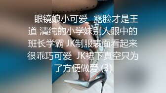 呆哥爆操北京极品小悠，演绎乱伦，趴窗干女儿，让“爸爸快点”全露脸，淫荡对白