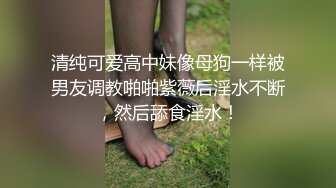 MJ作品眼镜哥MJ零零后 舞蹈学院大一高冷女神唐X莫被各种玩弄完整版流出