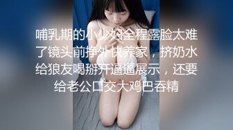 哺乳期的小少妇全程露脸太难了镜头前挣外快养家，挤奶水给狼友喝掰开逼逼展示，还要给老公口交大鸡巴吞精