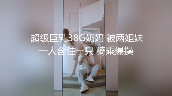 超级淫荡熟女姐妹花，没男人女女互玩，半脱内裤插穴，舔奶舔骚逼，舔足极度淫骚