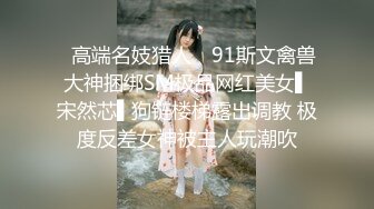 《极品女神☀️反差泄密》新时代网红可盐可甜优质清纯萝莉美少女lewd私拍完结，主打一个嫩各种啪啪SM调_教纯纯人形小母狗 (17)