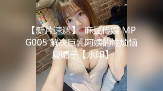 【新片速遞】  麻豆传媒 MPG005 解决巨乳阿姨的性烦恼 夏晴子【水印】