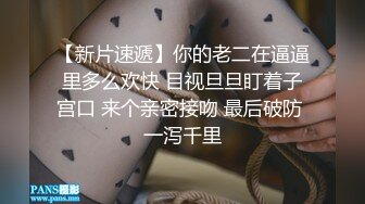 【胖子传媒工作室】眼镜妹反差婊，新人还挺害羞，少女肉体，无水印收藏版