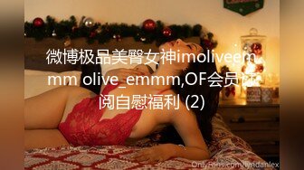 微博极品美臀女神imoliveemmm olive_emmm,OF会员订阅自慰福利 (2)