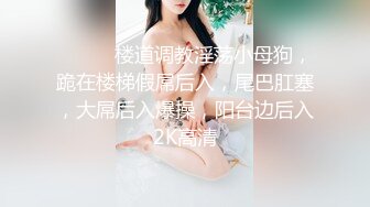 【新片速遞】一群真熟女群P大战，床上一躺推到就被猥琐哥哥舔逼呻吟死去活来的叫声，淫乱调教