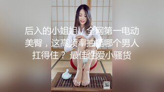 旗袍巨乳美女 你逼里是什么让我进去探查一下 身材丰腴 前凸后翘 撕开肉丝插入粉鲍 无套内射