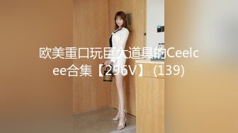 欧美重口玩巨大道具的Ceelcee合集【296V】 (139)