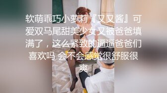 ❤️肤白貌美小姐姐❤️清纯反差美少女 身经百战，她说吃了避孕药就可以内射了！粉嫩小穴无套爆肏 身材一级棒的小可爱