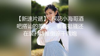 【新片速遞】  极品小姐姐穿着短裙制服跟小哥激情啪啪，激情上位无套抽插干出白浆，浪叫呻吟不止，让小哥抠逼玩弄射肚子上【新片速遞】 &nb