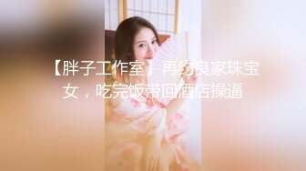 STP18118 眼镜老外妹子啪啪，近距离拍摄特写口交揉搓大奶大力猛操