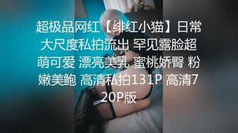 顶级女神 最新超火极品蜜汁白虎神鲍尤物 娜娜 剧情大作 清凉一夏 旗袍女神遭下药 爆肏极品蜜鲍