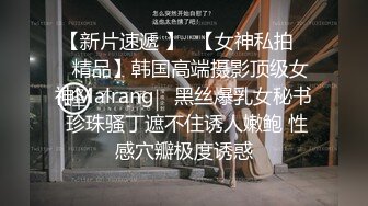 后入柜台小姐姐（完整版40分钟私露脸）-推油