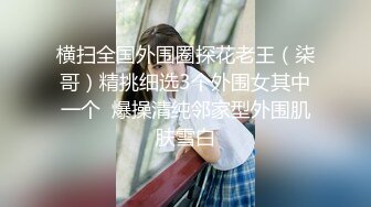 网曝非常淫骚的河南人妻出轨监控和自拍流出，和情人在家客厅后入，床上开发屁眼