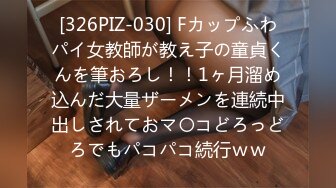 [326PIZ-030] Fカップふわパイ女教師が教え子の童貞くんを筆おろし！！1ヶ月溜め込んだ大量ザーメンを連続中出しされておマ〇コどろっどろでもパコパコ続行ｗｗ