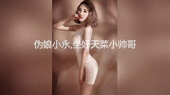 伪娘小永,坐奸天菜小帅哥