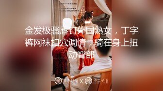 《极品反差㊙️骚妻泄密》推特S级身材美艳翘臀女神【小可爱】不雅私拍完结~旅游露出性爱野战公共场所啪啪 (3)