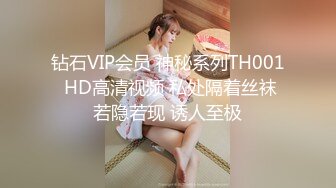 钻石VIP会员 神秘系列TH001 HD高清视频 私处隔着丝袜若隐若现 诱人至极