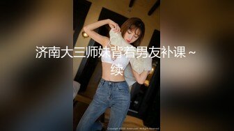 《貴在真實反差淫妻》頂級綠帽刷鍋狠人完美S身材極品女神眼鏡教師人妻【ZM寶兒】私拍③，調教成母狗3P紫薇蜜穴粉嫩 (1)