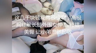 《极品退圈❤️福利姬》抖音80W粉丝推特网红超萌萝莉反差婊【一只喔】私拍无水完整集，人前露出3P喝尿野战调教母狗属性拉满