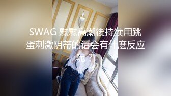 高端泄密流出火爆全网泡良达人金先生❤️最新约炮气质美女沈有林请她吃精子