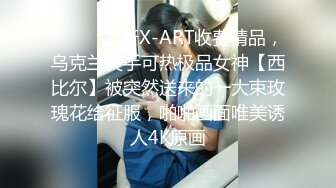 ⚫️⚫️最新X-ART收费精品，乌克兰炙手可热极品女神【西比尔】被突然送来的一大束玫瑰花给征服，啪啪画面唯美诱人4K原画