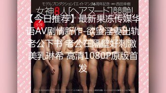 【新片速遞】极品眼镜反差美女❤️【月亮姐姐】看似清纯床上功夫简直一流~极度诱惑❤️害我看一次撸三回！3V[2.35G/MP4/05:14:52]