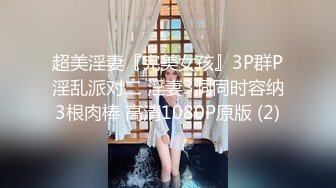 【极品女神??淫乱性爱】最新电报群『极美性爱』私拍流出 淫乱女神性爱乱操 只要性不要爱 完美露脸 高清720P版