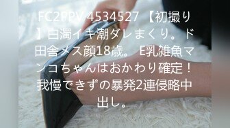 FC2PPV 4534527 【初撮り】白濁イキ潮ダレまくり。ド田舎メス顔18歳。 E乳雑魚マンコちゃんはおかわり確定！我慢できずの暴発2連侵略中出し。