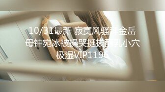 极品流出✨✨最新2024极品反差淫妻！肥鲍眼镜良家少妇【米菈】私拍④，野战居家各种性爱露出无套中出内射 (10)