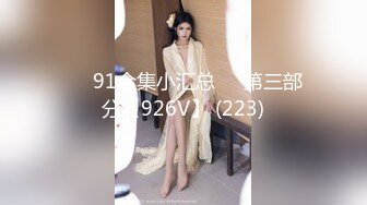 ❤️91合集小汇总❤️第三部分【926V】 (223)