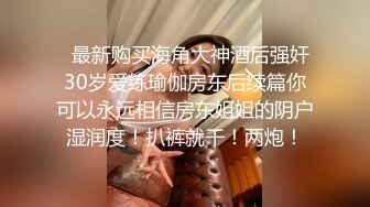 【全網首發】⚫️⚫️⚫️嬌弱嗲音極品清純嫩妹已經淪為金主【CK學生妹】的圈養小母狗，淫字各種道具玩夠了就啪啪，母狗屬性拉滿～稀缺勁爆收藏 (7)