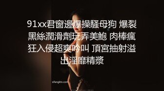 星空無限傳媒 XKVP056 用大雞巴安慰 性感女同事 欣欣