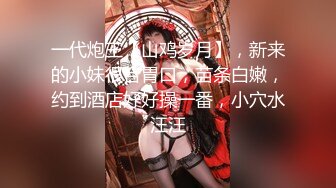 【新速片遞】 调教 母狗宁宁 ❤️ 身材紧凑的熟女，老阿姨第一次肛交，疼得她爽并快乐着，叫声凄凉 无水原版！