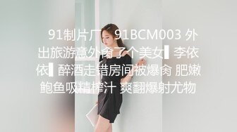 ✿91制片厂✿ 91BCM003 外出旅游意外肏了个美女▌李依依▌醉酒走错房间被爆肏 肥嫩鲍鱼吸精榨汁 爽翻爆射尤物