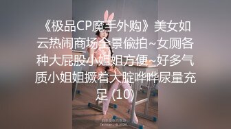 《极品CP魔手外购》美女如云热闹商场全景偸拍~女厕各种大屁股小姐姐方便~好多气质小姐姐撅着大腚哗哗尿量充足 (10)