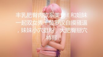 【极品乱伦】大神《大胸嫂子会喷水》新作-宝藏嫂子 满足对女人的所有幻想 又骚又有韵味