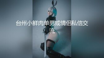 HD-SDの極品蜜桃臀騷貨穿吊帶絲襪前吞後肏白漿四溢／巨乳母狗黑絲制服裝騎乘道具浴缸調情啪啪等