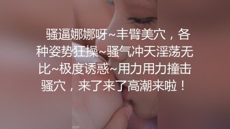   骚逼娜娜呀~丰臂美穴，各种姿势狂操~骚气冲天淫荡无比~极度诱惑~用力用力撞击骚穴，来了来了高潮来啦！