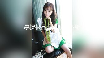 【黑丝长腿学姐】眼镜反差婊舔菊花口尿猛操高潮喷水~--清纯学生妹子，白嫩娇羞，这脱光了居然这么骚啊