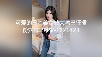 10/20最新 白皙模特黑丝长腿诱惑揉奶抠逼女上位无套大屌操VIP1196