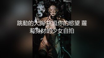 大奶丝袜女模捆绑束缚双道具固定玩B