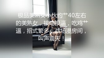 女神又被连续操了一个多小时女神非常地耐操，水汪汪的穴口到处是白浆和粘液，把白里透红的嫩逼 都干红肿啦