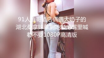 【新片速遞】2022.1.5，【奶丸69】，三男一女，00后的世界真疯狂，酒店情趣黑丝诱惑，这粉嫩美乳坚挺诱人，圆润翘臀淫穴大开