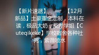 【新片速遞】 ⚫️⚫️【12月新品】土豪重金定制，本科在读，极品大奶，反差学姐【Cuteqikeke】学校宿舍各种社死，紫薇喷水